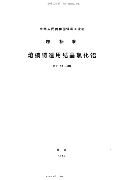 MT 37-1980 熔模鑄造用結(jié)晶氯化鋁