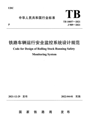  TB 10057-2021 鐵路車輛運行安全監(jiān)控系統(tǒng)設(shè)計規(guī)范