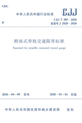  CJJ/T 305-2020 跨座式單軌交通限界標(biāo)準(zhǔn)