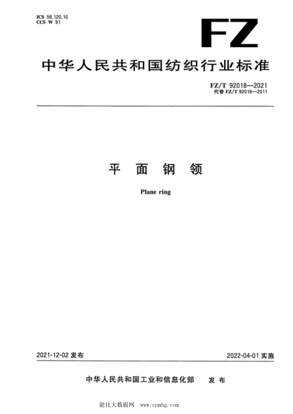  FZ/T 92018-2021 平面鋼領(lǐng)