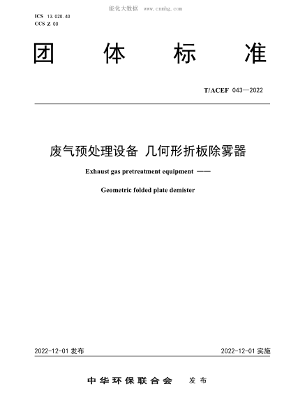 T/ACEF 043-2022 廢氣預(yù)處理設(shè)備 幾何形折板除霧器