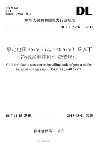 DL/T 5756-2017 高清版 額定電壓35kV（Um=40.5kV）及以下冷縮式電纜附件安裝規(guī)程