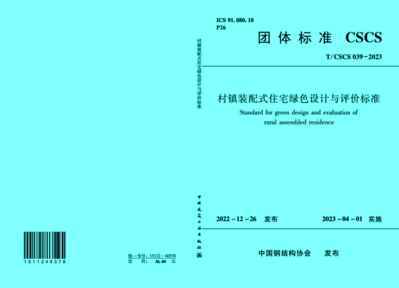 T/CSCS 039-2023 村鎮(zhèn)裝配式住宅綠色設(shè)計(jì)與評(píng)價(jià)標(biāo)準(zhǔn)