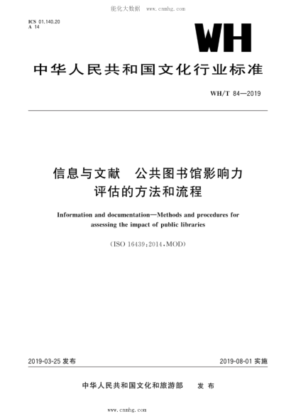 WH/T 84-2019 信息與文獻(xiàn) 公共圖書館影響力評估的方法和流程