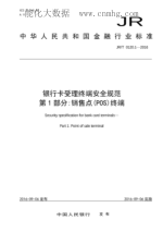 JR/T 0120.1-2016 銀行卡受理終端安全規(guī)范 第1部分：銷售點（POS）終端