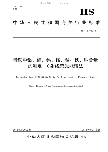 HS/T 51-2016 硅鐵中鋁、硅、鈣、鉻、錳、鐵、銅含量的測定
