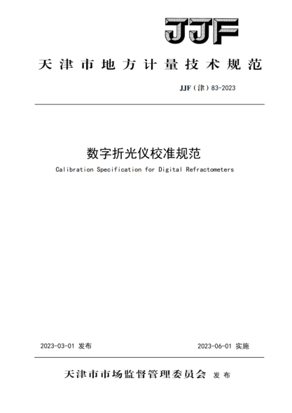 JJF(津) 83-2023 數(shù)字折光儀校準規(guī)范
