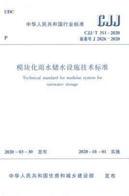  CJJ/T 311-2020 模塊化雨水儲(chǔ)水設(shè)施技術(shù)標(biāo)準(zhǔn)