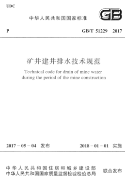 GB/T 51229-2017 高清晰版 礦井建井排水技術規(guī)范
