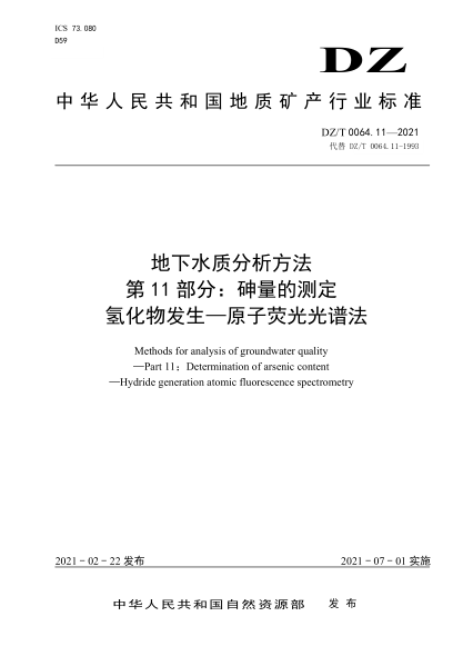  DZ/T 0064.11-2021 地下水質(zhì)分析方法 第11部分：砷量的測定 氫化物發(fā)生—原子熒光光譜法