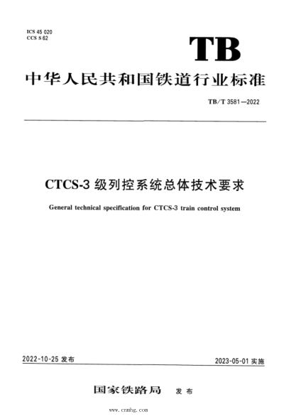 TB/T 3581-2022 CTCS-3級(jí)列控系統(tǒng)總體技術(shù)要求