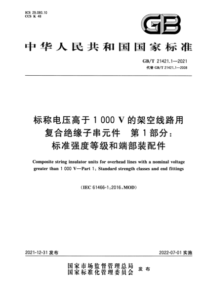 GB/T 21421.1-2021標(biāo)稱電壓高于1 000V的架空線路用復(fù)合絕緣子串元件 第1部分：標(biāo)準(zhǔn)強(qiáng)度等級和端部裝配件Composite string insulator units for overhead lines with a nominal voltage greater than 1 000 V—Part 1：Standard strength classes and end fittings
