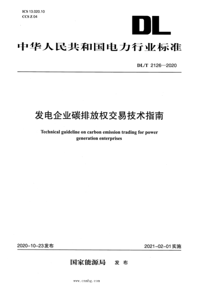  DL/T 2126-2020 發(fā)電企業(yè)碳排放權交易技術指南