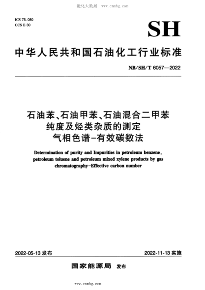 NB/SH/T 6057-2022 石油苯、石油甲苯、石油混合二甲苯純度及烴類雜質(zhì)的測定 氣相色譜—有效碳數(shù)法