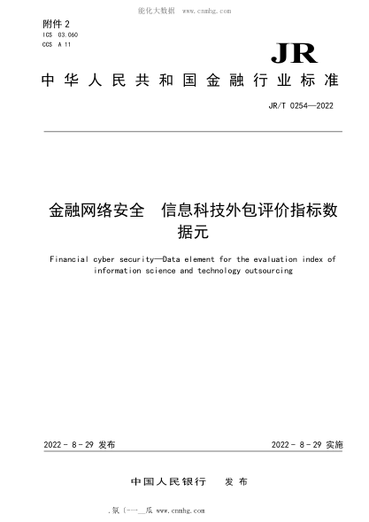 JR/T 0254-2022 金融網(wǎng)絡(luò)安全 信息科技外包評價指標數(shù)據(jù)元