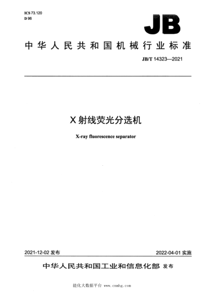 JB/T 14323-2021 X 射線熒光分選機