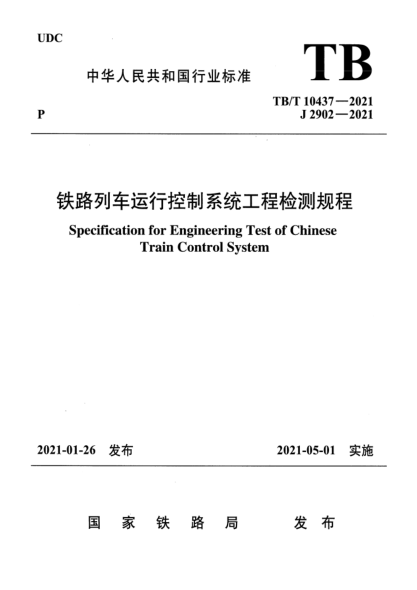  TB/T 10437-2021 鐵路列車運行控制系統(tǒng)工程檢測規(guī)程