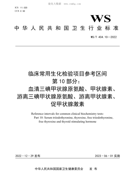 WS/T 404.10-2022 臨床常用生化檢驗(yàn)項(xiàng)目參考區(qū)間 第10部分：血清三碘甲狀腺原氨酸、甲狀腺素、游離三碘甲狀腺原氨酸、游離甲狀腺素、促甲狀腺激素