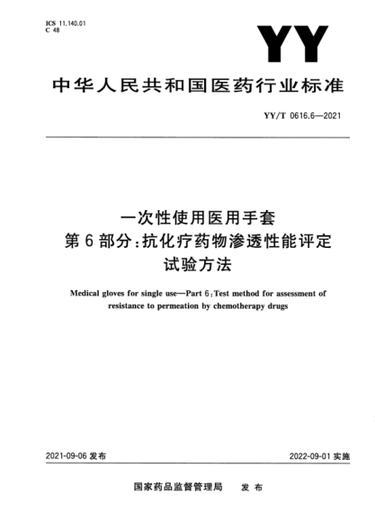  YY/T 0616.6-2021 一次性使用醫(yī)用手套 第6部分：抗化療藥物滲透性能評(píng)定試驗(yàn)方法