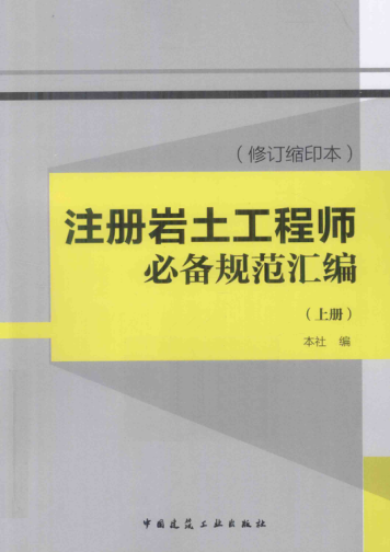 注冊巖土工程師必備規(guī)范匯編（修訂縮印本）（上）