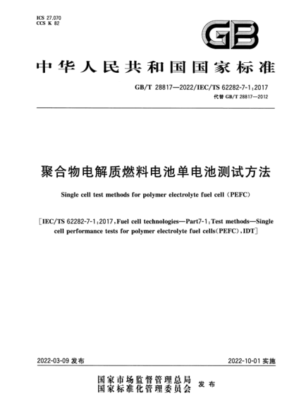 GB/T 28817-2022聚合物電解質(zhì)燃料電池單電池測(cè)試方法Single cell test methods for polymer electrolyte fuel cell (PEFC)