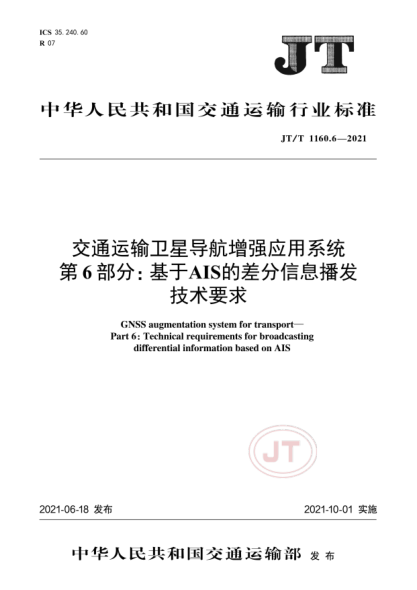  JT/T 1160.6-2021 交通運輸衛(wèi)星導(dǎo)航增強應(yīng)用系統(tǒng) 第6部分：基于AIS的差分信息播發(fā)技術(shù)要求