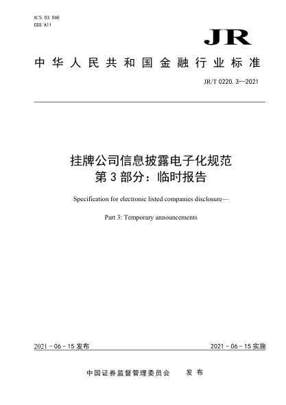  JR/T 0220.3-2021 掛牌公司信息披露電子化規(guī)范 第3部分：臨時報告