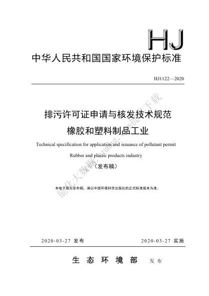  HJ 1122-2020 排污許可證申請(qǐng)與核發(fā)技術(shù)規(guī)范 橡膠和塑料制品工業(yè)