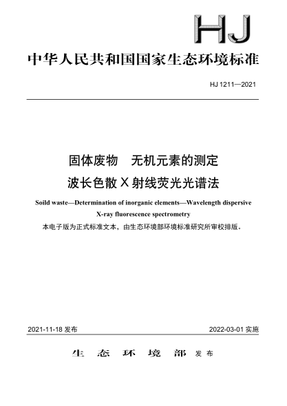  HJ 1211-2021 固體廢物 無(wú)機(jī)元素的測(cè)定 波長(zhǎng)色散 X 射線(xiàn)熒光光譜法
