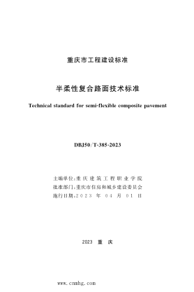 DBJ50/T-385-2023 半柔性復(fù)合路面技術(shù)標(biāo)準(zhǔn)