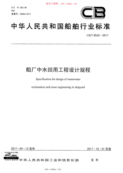 CB/T 8533-2017 船廠中水回用工程設(shè)計(jì)規(guī)程