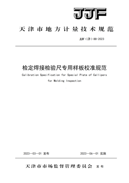 JJF(津) 88-2023 檢定焊接尺專用樣板校準(zhǔn)規(guī)范