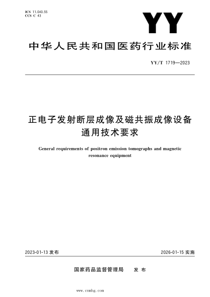 YY/T 1719-2023 正電子發(fā)射斷層成像及磁共振成像設(shè)備通用技術(shù)要求