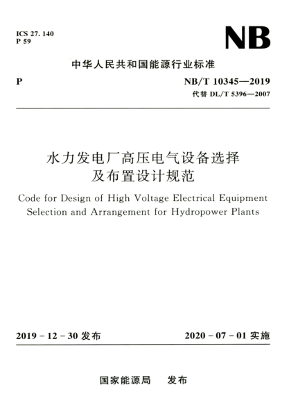 NB/T 10345-2019 水力發(fā)電廠高壓電氣設(shè)備選擇及布置設(shè)計(jì)規(guī)范 高清晰正式版