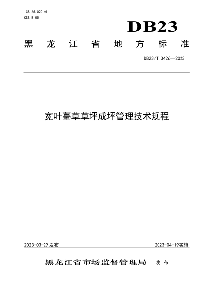 DB23/T 3426-2023 寬葉薹草草坪成坪管理技術(shù)規(guī)程