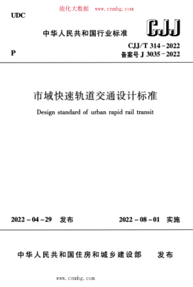 CJJ/T 314-2022 市域快速軌道交通設(shè)計(jì)標(biāo)準(zhǔn)