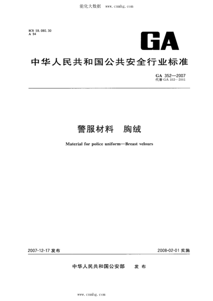 GA 352-2007 警服材料 胸絨