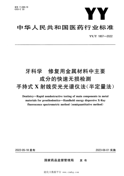  YY/T 1807-2022 牙科學 修復用金屬材料中主要成分的快速無損檢測 手持式X射線熒光光譜儀法(半定量法)