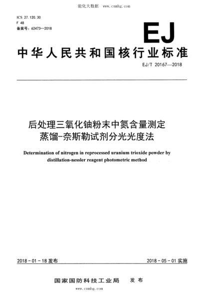 EJ/T 20167-2018 后處理三氧化鈾粉末中氮含量測定 蒸餾-奈斯勒試劑分光光度法