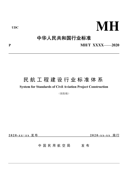  MH/T 5044-2020 民航工程建設(shè)行業(yè)標(biāo)準(zhǔn)體系