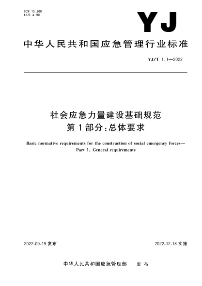 YJ/T 1.1-2022 社會應(yīng)急力量建設(shè)基礎(chǔ)規(guī)范 第1部分：總體要求