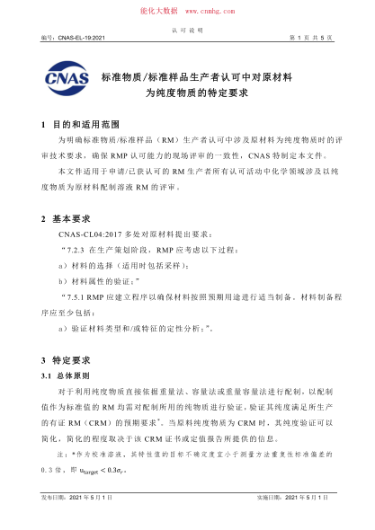 CNAS-EL-19-2021 標(biāo)準(zhǔn)物質(zhì)_標(biāo)準(zhǔn)樣品生產(chǎn)者認(rèn)可中對(duì)原材料為純度物質(zhì)的特定要求