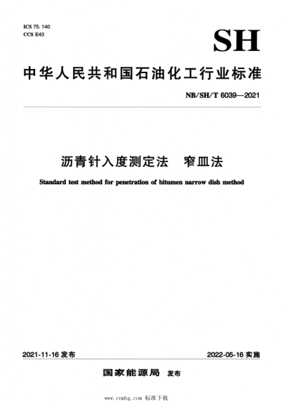  NB/SH/T 6039-2021 瀝青針入度測(cè)定法窄皿法