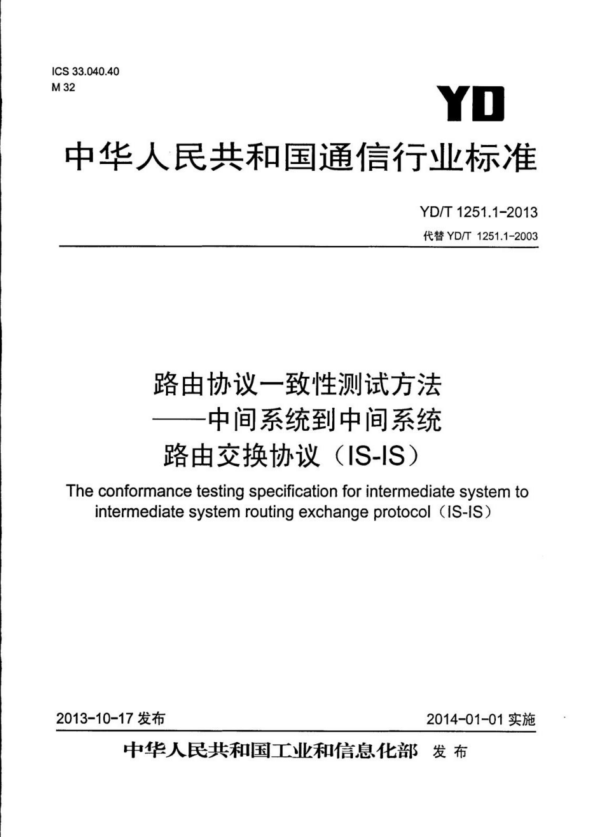 YD/T 1251.1-2013 路由協(xié)議一致性測(cè)試方法 中間系統(tǒng)到中間系統(tǒng)路由交換協(xié)議（IS-IS）