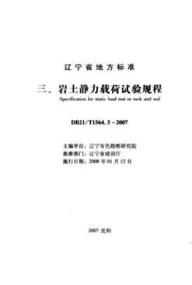 DB21/T 1564.3-2007 巖土工程勘察技術規(guī)程 巖土靜力載荷試驗規(guī)程