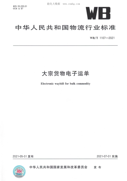 WB/T 1107-2021 大宗貨物電子運(yùn)單