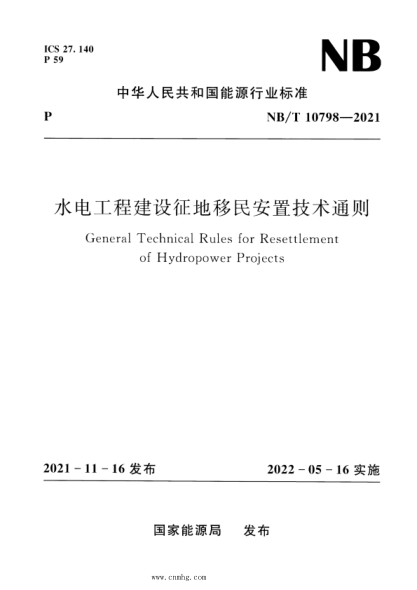 NB/T 10798-2021 水電工程建設(shè)征地移民安置技術(shù)通則
