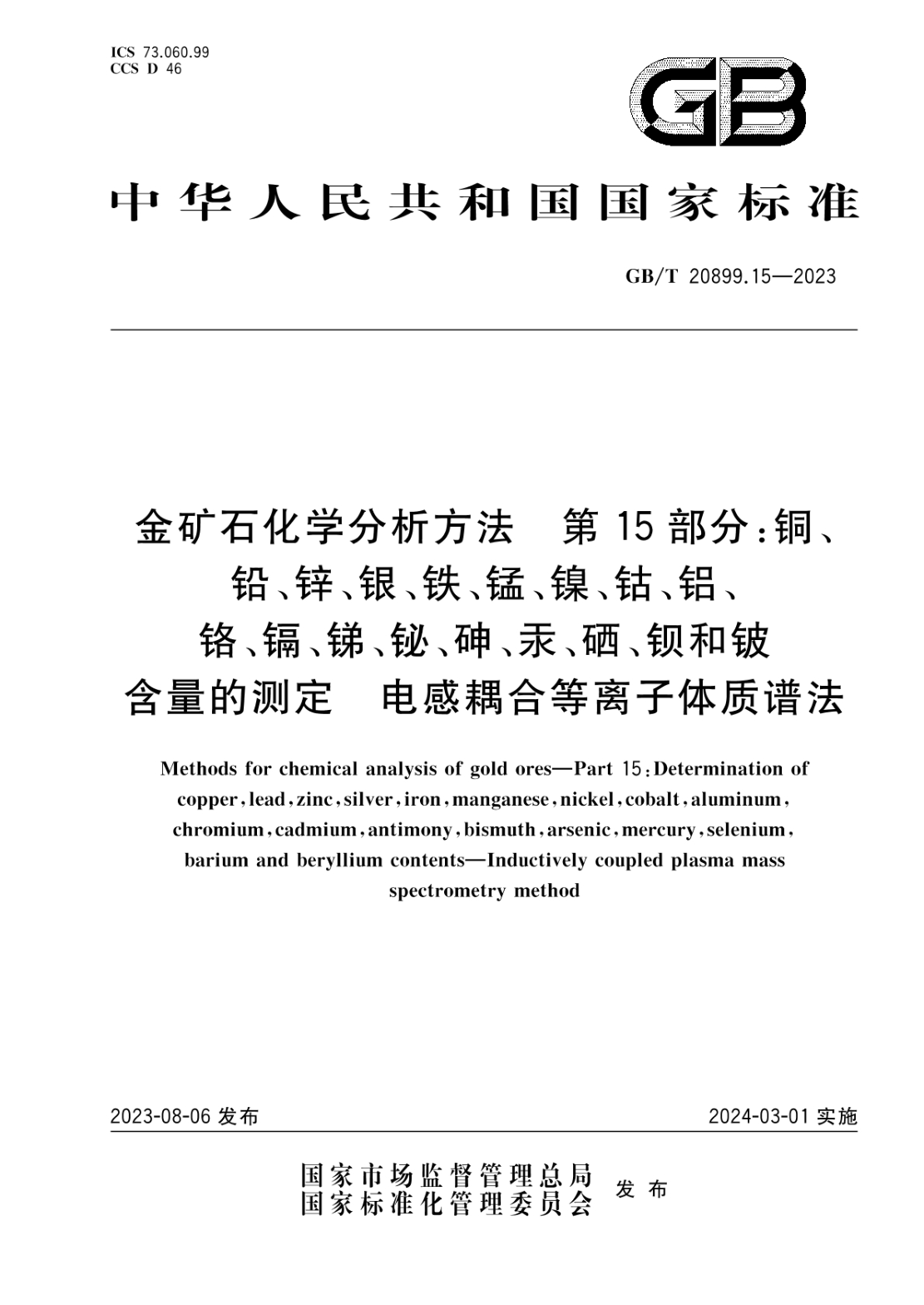GB/T 20899.15-2023 金礦石化學(xué)分析方法 第15部分：銅、鉛、鋅、銀、鐵、錳、鎳、鈷、鋁、鉻、鎘、銻、鉍、砷、汞、硒、鋇和鈹含量的測(cè)定 電感耦合等離子體質(zhì)譜法