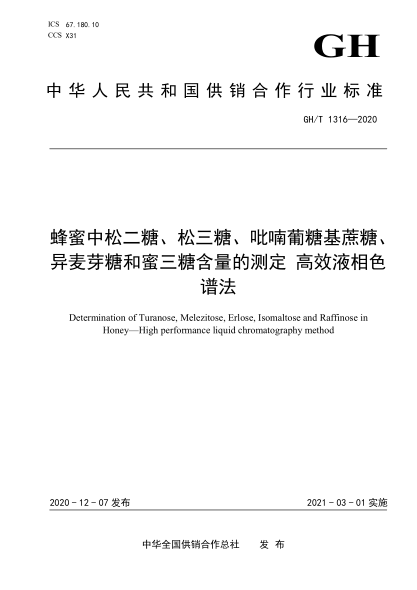  GH/T 1316-2020 蜂蜜中松二糖、松三糖、吡喃葡糖基蔗糖、異麥芽糖和蜜三糖含量的測(cè)定 高效液相色譜法