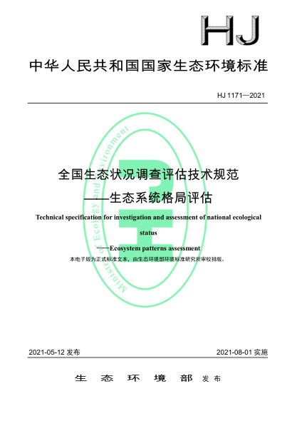  HJ 1171-2021 全國生態(tài)狀況調(diào)查評估技術(shù)規(guī)范——生態(tài)系統(tǒng)格局評估